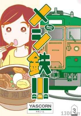 [YASCORNやすこーん] メシ鉄!!! 全03巻